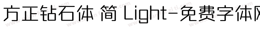 方正钻石体 简 Light字体转换
